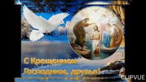С КРЕЩЕНИЕМ ГОСПОДНИМ! КРАСИВАЯ МУЗЫКАЛЬНАЯ ОТКРЫТКА