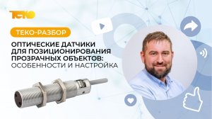 Оптические датчики для прозрачных объектов