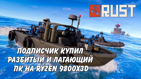 Привезли разбитый и лагающий комп на 9800X3D Rust Раст (Запись диагностики пк Rogue)