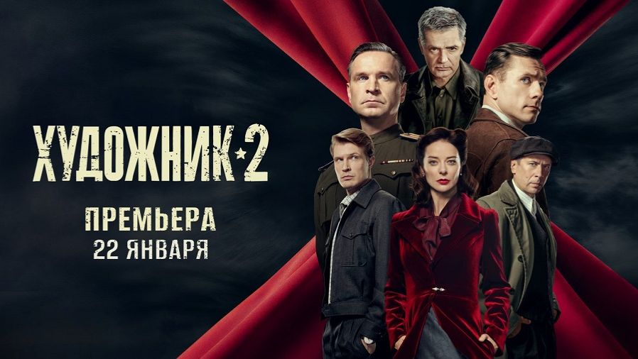 Художник 2. Трейлер (2026) Про СССР. смотреть онлайн