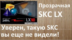 Прозрачная SCK LX 1989г. Наиредчайшая вещь!