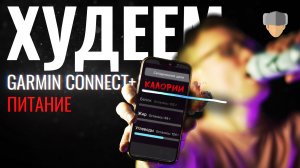 Как похудеть к лету? / Диета от ИИ / Питание в GARMIN CONNECT+