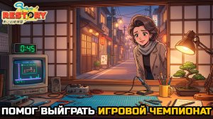 ПОМОГ ВЫЙГРАТЬ ЧЕМПИОНАТ ПО ИГРЕ - ReStory: Chill Electronics Repairs №2