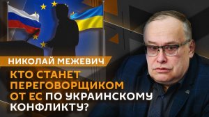 Николай Межевич. Подходит ли Стубб на роль переговорщика с Россией от ЕС?