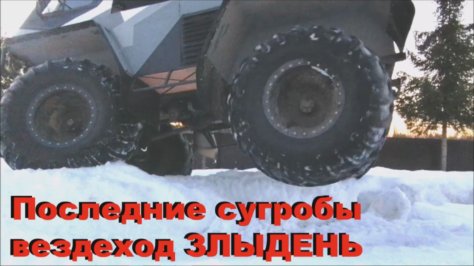 последние сугробы вездеход ЗЛЫДЕНЬ смотреть онлайн
