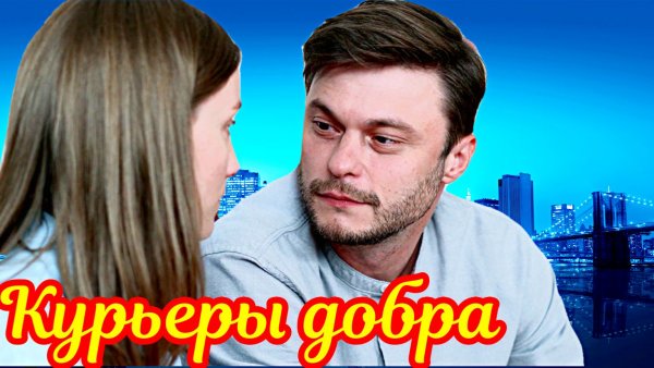 Курьеры добра 1 Сезон _Сюжет и дата выхода Сериал (Домашний)