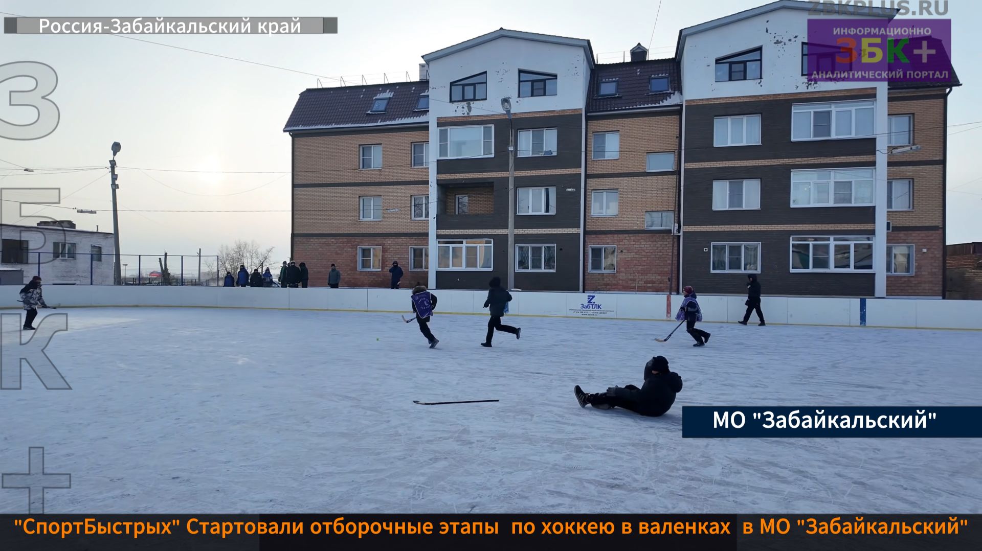 ЗБК + В МО «Забайкальский» стартовали отборочные турниры по хоккею с мячом в валенках смотреть онлайн