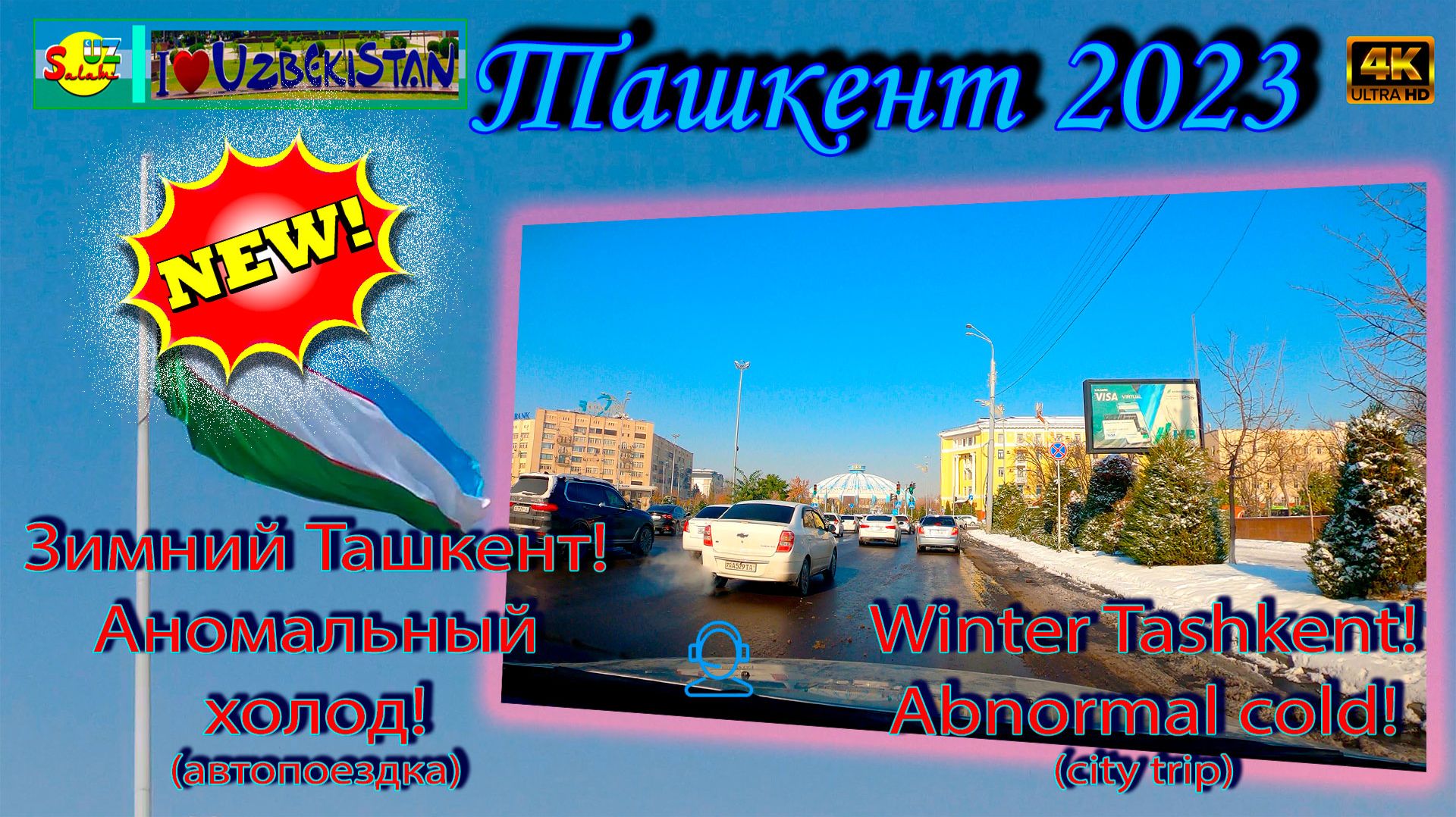 Зимний Ташкент! Аномальный холод! (автопоездка) | Winter Tashkent! Abnormal Cold! (city Trip)