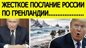 США не ожидали : Россия озвучила жесткий УЛЬТИМАТУМ по Гренландии
