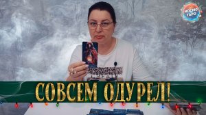 СОВСЕМ ОЧУМЕЛ! ЧТО, ОН СЧИТАЕТ, ВЫ ДОЛЖНЫ ЗНАТЬ? | Гадание таро расклад