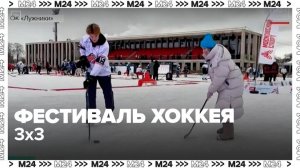 В "Лужниках" прошел фестиваль хоккея 3х3 - Москва 24
