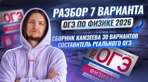 Разбор 7 варианта ОГЭ по физике 2026 | Камзеева 30 вариантов сборник ФИПИ | Умскул