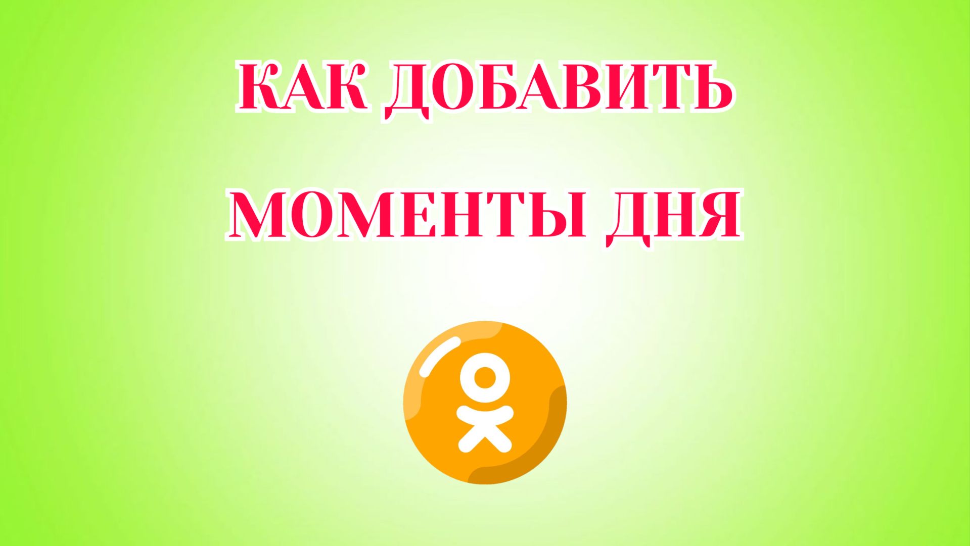 Как Добавить Моменты Дня в Одноклассниках (Zatriz 2026)