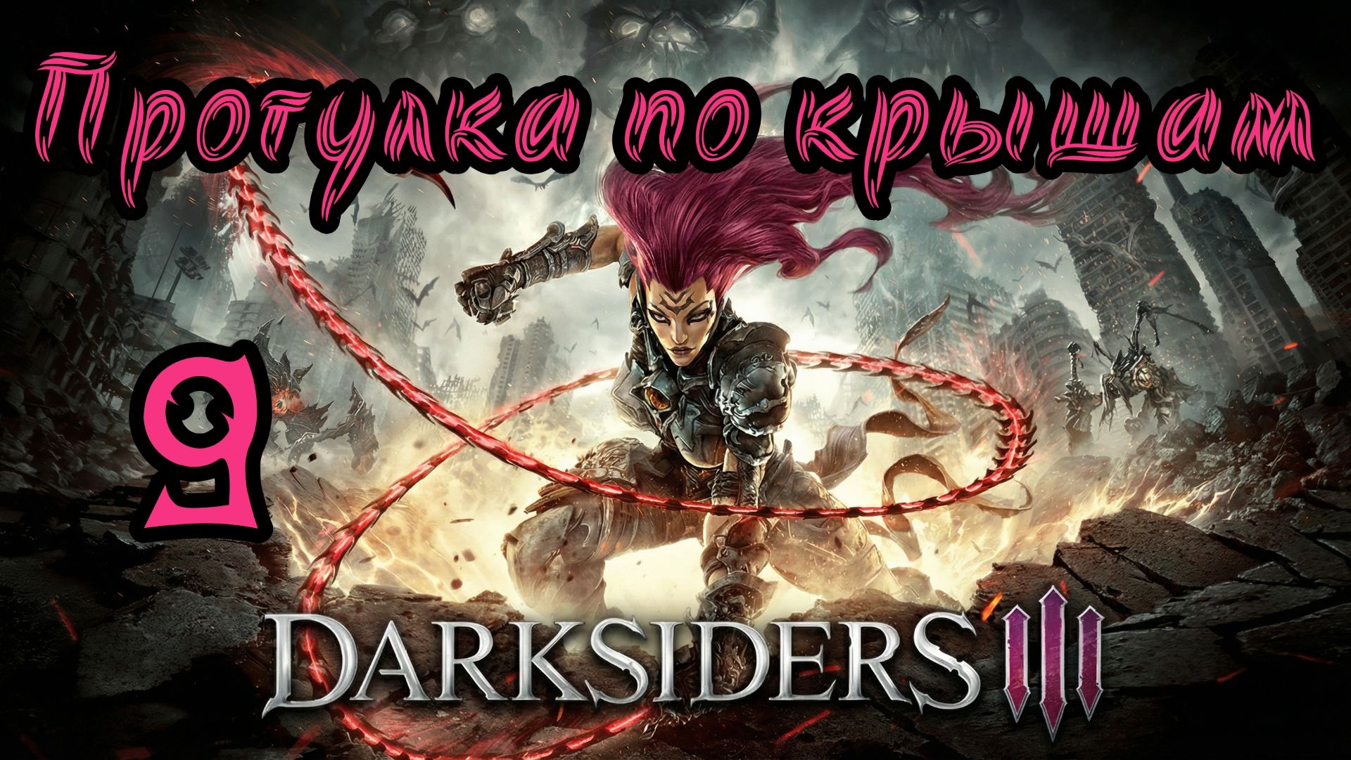 Darksiders III. Апокалиптический. Прохождение #9 Прогулка по крышам смотреть онлайн