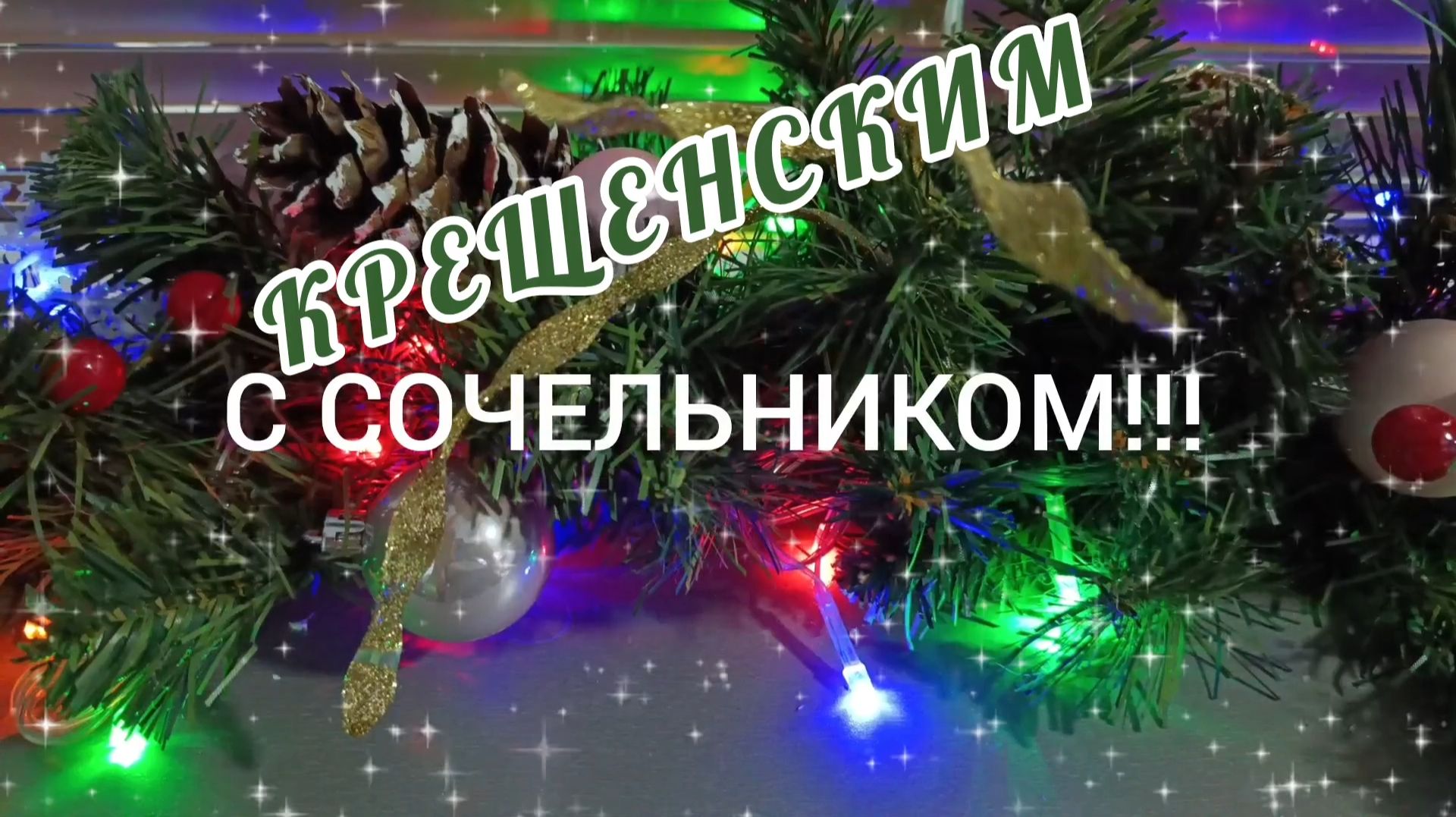 НА ПОРОГЕ КРЕЩЕНСКИЙ СОЧЕЛЬНИК смотреть онлайн