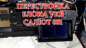 Трудности перестройки блока УКВ радиоприемника Салют 001