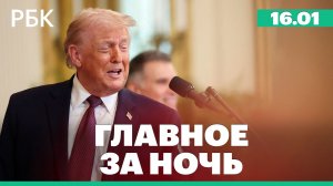 Мачадо передала Трампу медаль своей Нобелевской премии мира. Последствия циклона на Камчатке