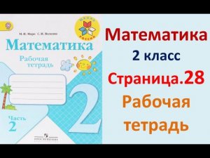 Страница.28  Рабочая тетрадь по математике  2 класс.  Часть 2   Моро.
