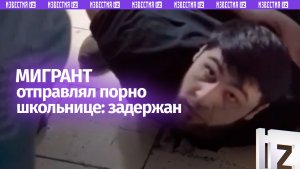 Кадры задержания мигранта, отправлявшего 13-летней порноролики