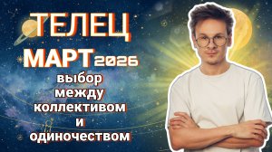 Телец - гороскоп на Март 2026 года