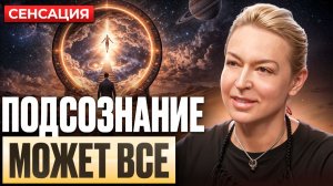 КАК РАБОТАЕТ ПОДСОЗНАНИЕ - как переписать СЦЕНАРИЙ ЖИЗНИ и убрать блоки!