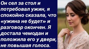 Истории со Смыслом/Он сел за стол и потребовал ужин.../Истории из жизни/Аудиорассказ