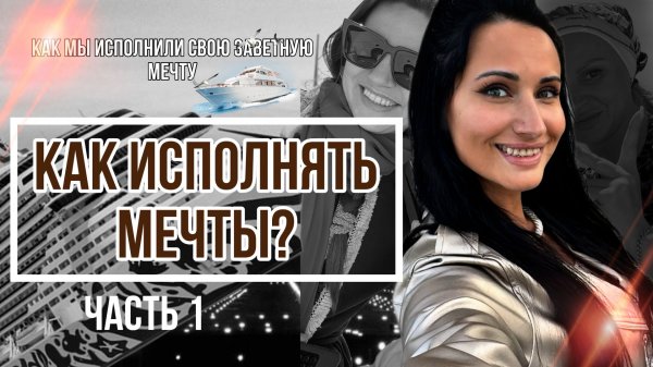 КАК ИСПОЛНЯТЬ МЕЧТЫ? | ПУТЕШЕСТВОВИЕ МЕЧТЫ ЧАСТЬ 1 | ВЛОГ ПСИХОЛОГА