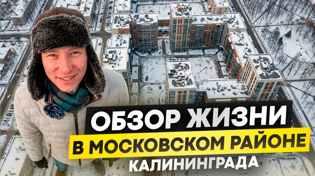 ЖК в Московском Районе Калининграда #калининград #недвижимостькалининград смотреть онлайн