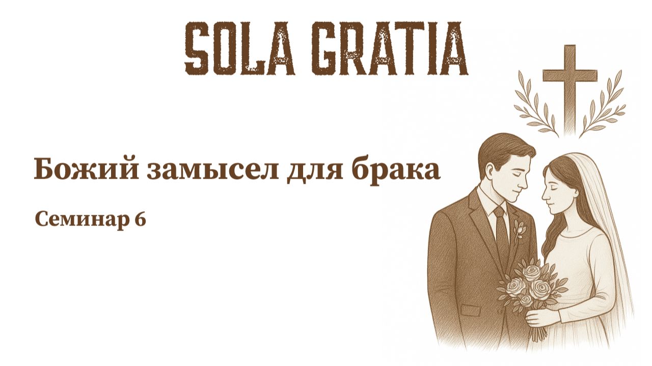 Божий замысел для брака | Семинар 6 | Церковь SOLA GRATIA