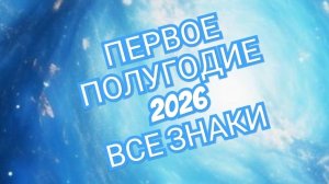 📨ВЕСЫ📨 СКОРПИОН📨 СТРЕЛЕЦ📨 ПЕРВОЕ✉️ ПОЛУГОДИЕ 2026 ГОДА СМОТРИМ🔔🔔🔔