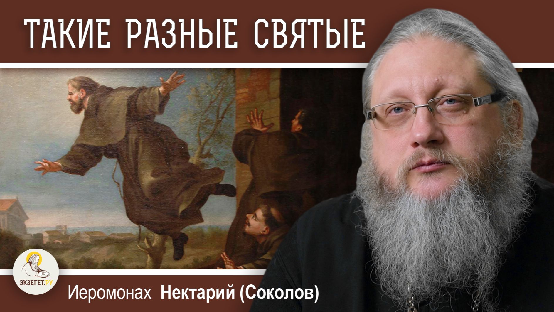 ТАКИЕ РАЗНЫЕ СВЯТЫЕ. Православие и католицизм #17. Иеромонах Нектарий (Соколов) смотреть онлайн