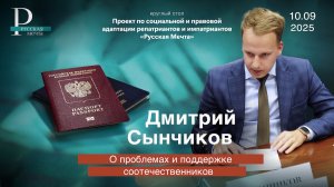Дмитрий Сынчиков о проблемах и поддержке соотечественников