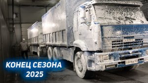 Работы на КАМАЗЕ больше нет сезон 2025 окончен