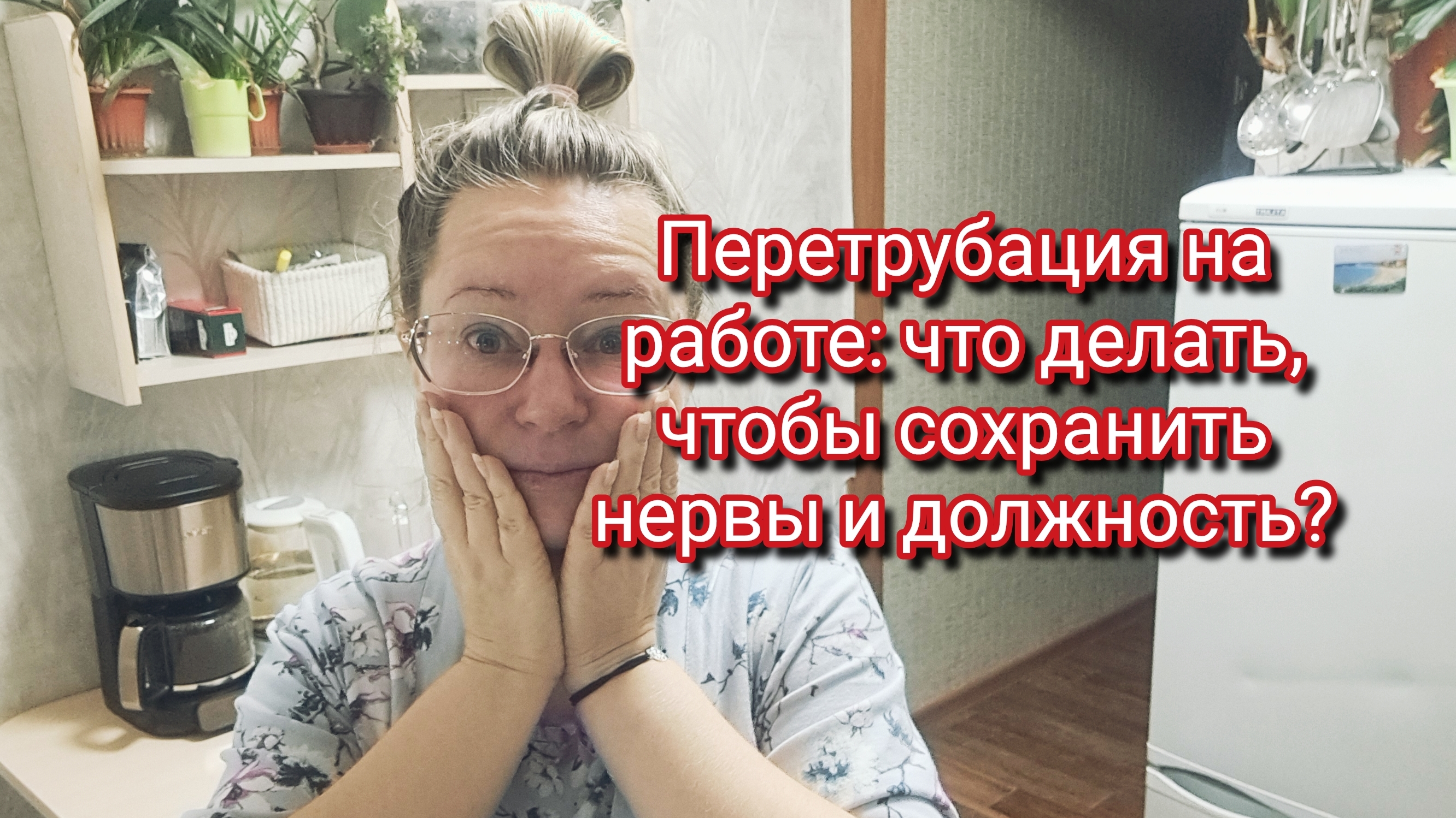 Пертурбации на работе: что делать, чтобы сохранить нервы и должность? смотреть онлайн