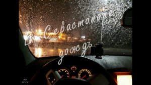 В Севастополе дождь