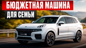 ЭТО лучший китайский кроссовер! / ОБЗОР Lync & Co 09 — авто для города и семьи