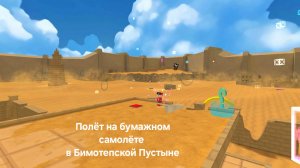 Нереальная миссия ,,Полёт на бумажном Самолёте в Бимотепской Пустыне