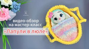 МК "Лапули в люле" Для приобретения переходите по ссылке в профиле