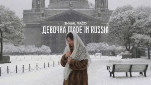 SHAMI - Девочка made in Russia (Трек 2026)