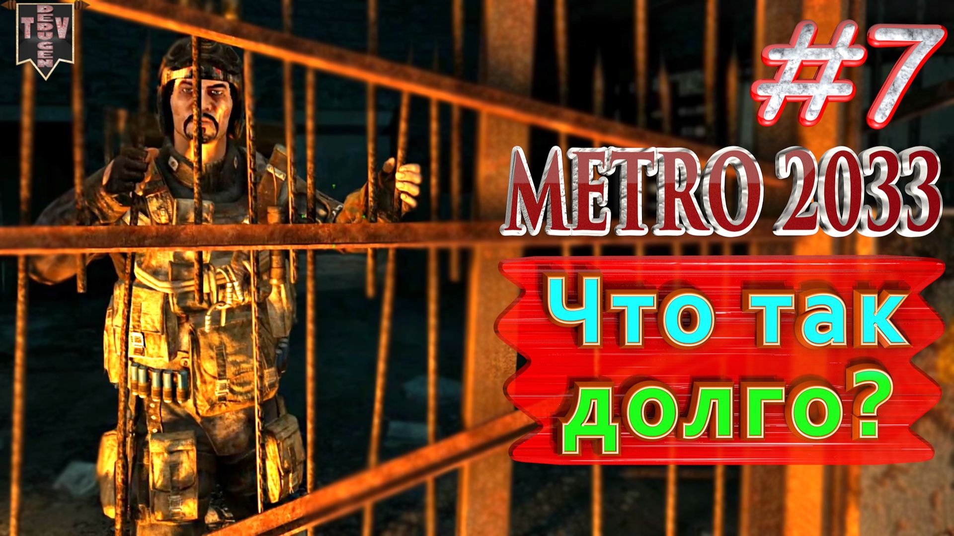 Что как долго? Metro 2033 redux. #7. Прохождение.