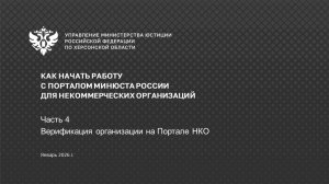 Портал НКО (часть 4/5) - Верификация организации на Портале НКО