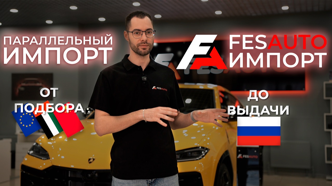 ПУТЬ КЛИЕНТА ПАРАЛЛЕЛЬНОГО ИМПОРТА| FESAUTO IMPORT