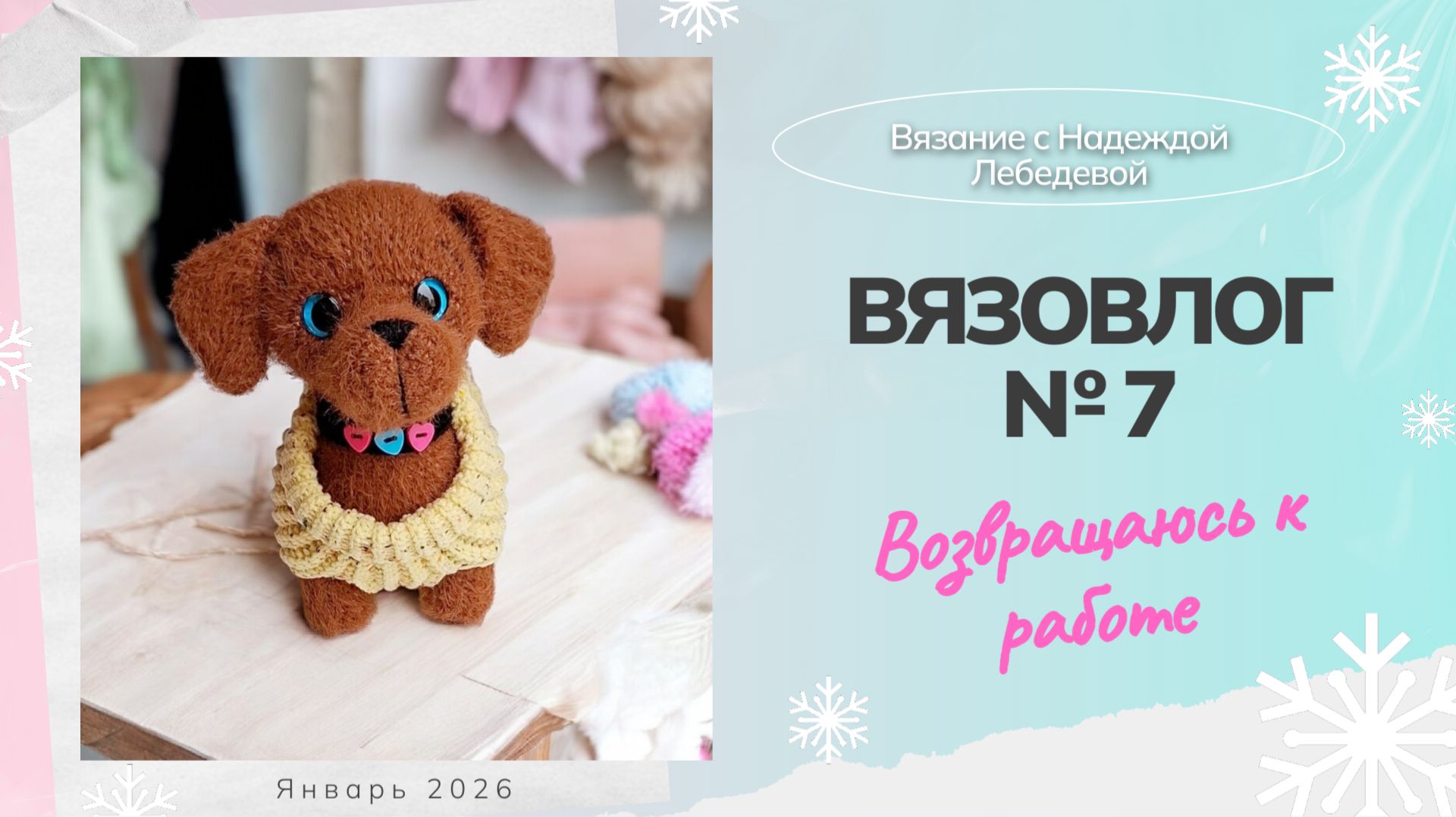 Вязовлог №7: "Возвращаюсь к работе" / Новые вязаные игрушки крючком / Отзыв на книги смотреть онлайн