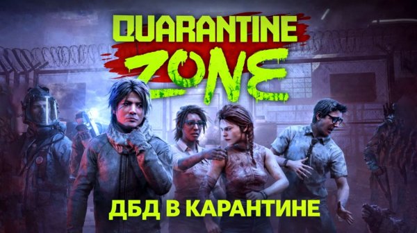 ДБД В КАРАНТИНЕ (DBD x Quarantine Zone: The Last Check)