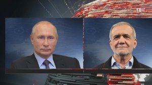 Путин переговорил с Нетаньяху и Пезешкианом