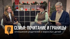 Почитание и границы: отношения родителей и взрослых детей / Краеугольный камень / Новосибирск