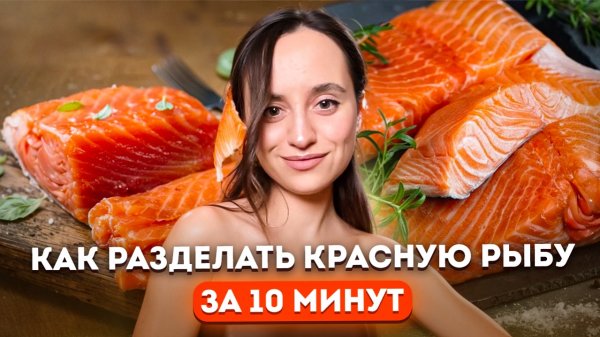 Как БЫСТРО РАЗДЕЛАТЬ КРАСНУЮ РЫБУ (СЕМГА, ФОРЕЛЬ, КЕТА, ЛОСОСЬ) ЗА 10 минут. Вкусные ЗАГОТОВКИ