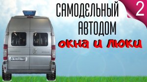 2. Самодельный автодом. разбираем салон. Врезаем окна и люки. Виброизоляция стен и потолка. #Vanlife