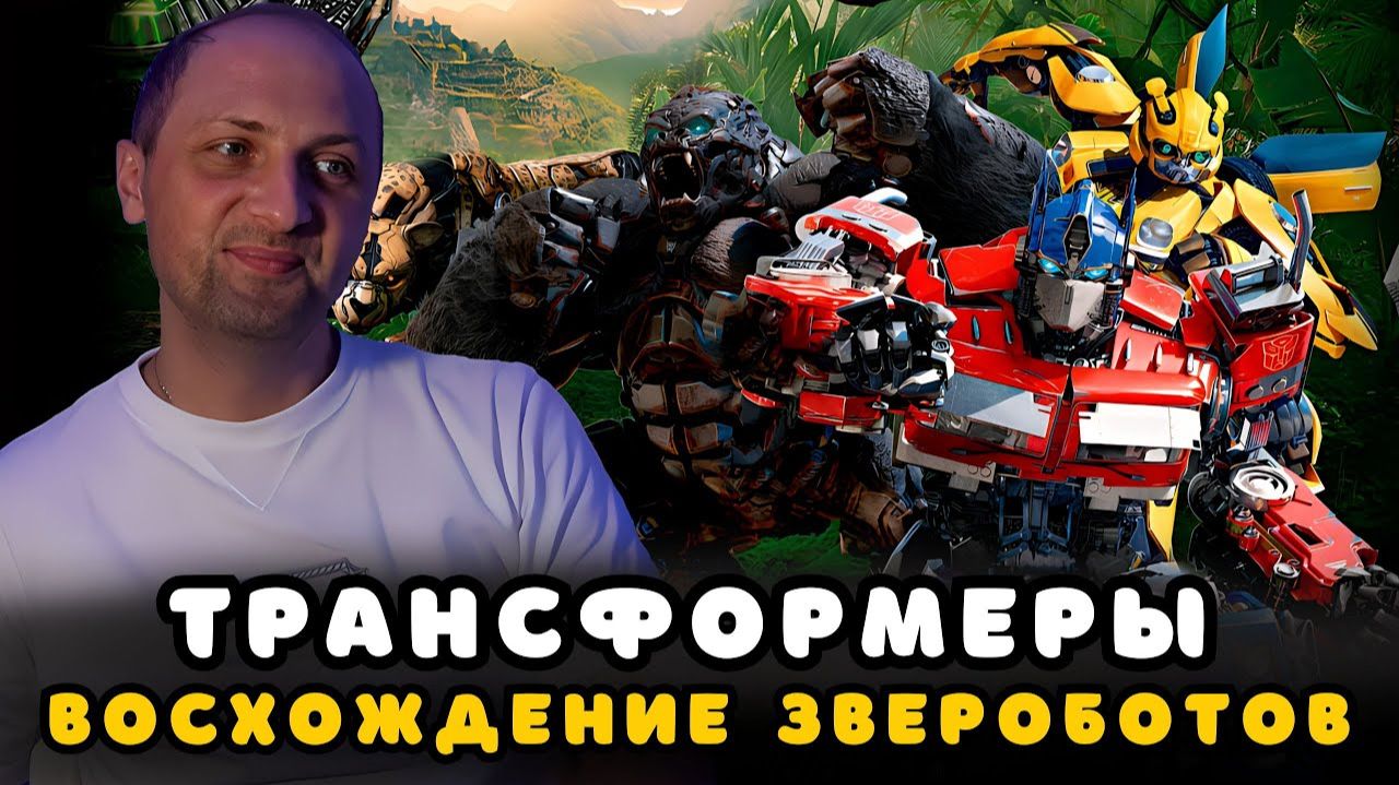 Зубарев смотрит "Трансформеры: Восхождение Звероботов" смотреть онлайн