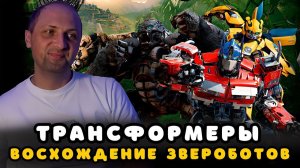Зубарев смотрит «Трансформеры: Восхождение Звероботов»